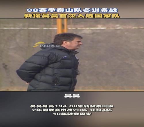 小伙伴们还记得效力泰山队两年的吴昊吗