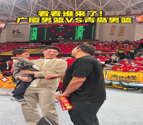 还回来做主教练吗西热力江带儿子现身广厦主场看比赛