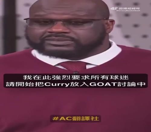 奥尼尔：如果詹姆斯是GOAT，那库里也是GOAT,他有三个冠军是在詹姆斯头上拿的