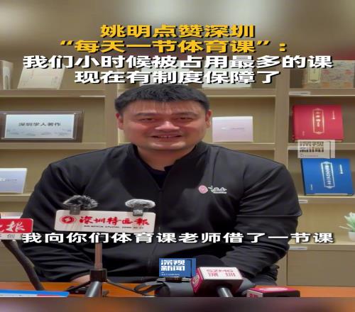 姚明：我们小时候被占用最多的就是体育课现在有制度保障了