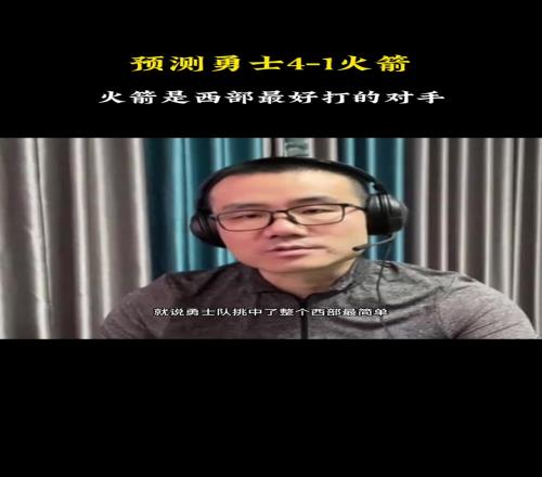 徐静雨曾预测：勇士41拿下火箭勇士挑中了西部最简单的对手