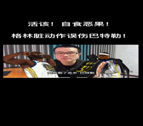 徐静雨：巴特勒受伤不赖阿门他防守干净不会故意伤人