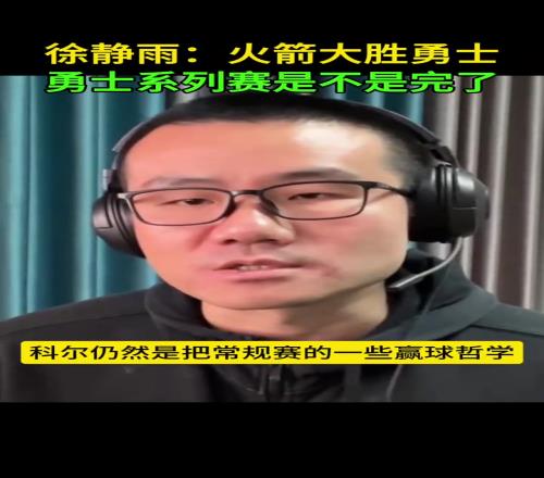 静雨：科尔把常规赛的哲学用到了季后赛这时候要硬碰硬打身体的