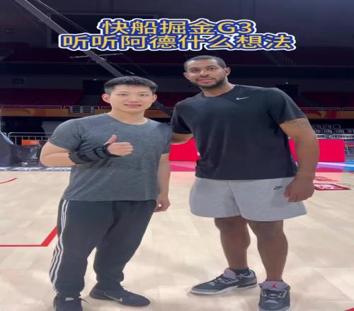 王嘉琦采访阿尔德里奇问明日掘船G3谁会赢阿德：快船会赢