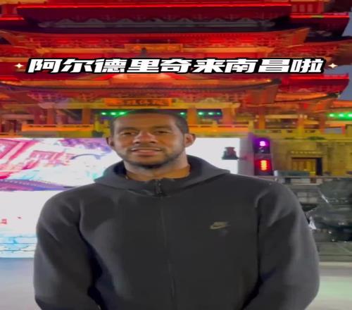 好久不见！阿尔德里奇来南昌了！