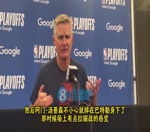 科尔：我们觉得阿门是不小心的！那个动作本身没问题，比赛中常见