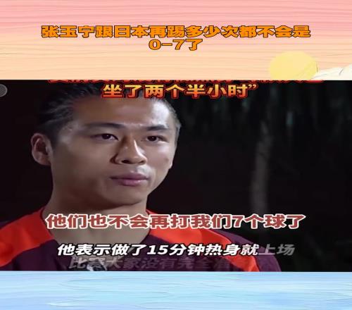张玉宁直言：再给日本队多少次机会，都不可能打我们07了