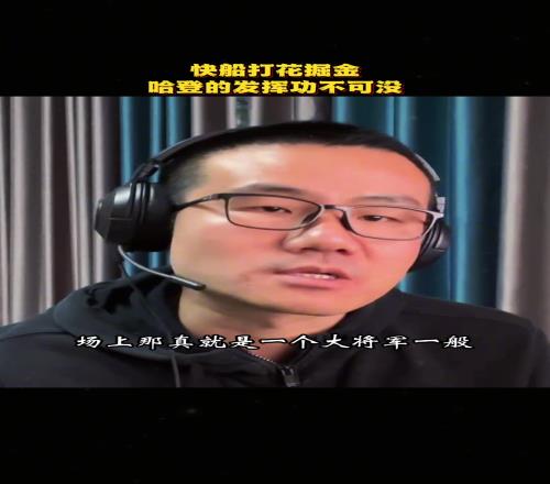 徐静雨：哈登现在就犹如五年前场上就跟个大将军一般