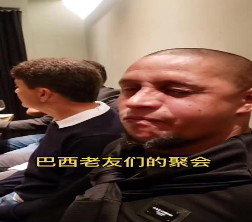 巴西传奇老友聚会，卡卡混在里面像二十多岁的男孩