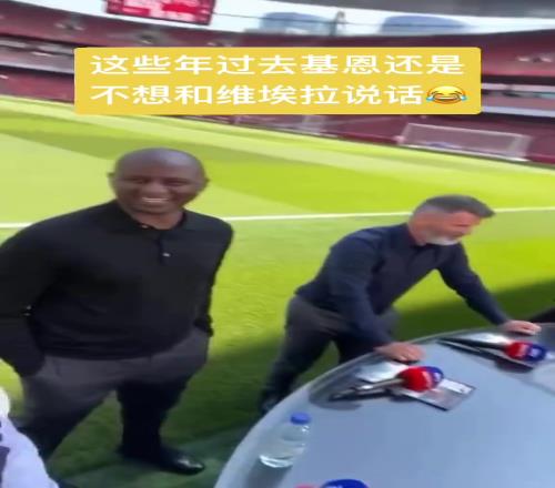 贼尴尬！这么多年了老基恩还在记恨维埃拉，人家是嘉宾啊