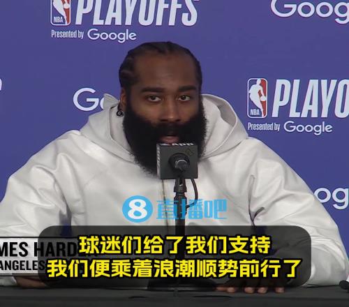 直觉巨蛋季后赛首秀！哈登：现场很燥！球迷力挺，我们便乘浪而行