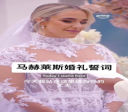 马赫雷斯在婚礼现场向妻子告白：我将爱你一辈子
