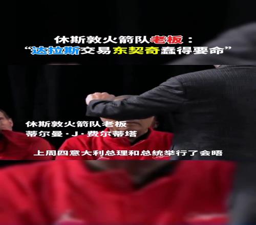 火箭老板：我当时在白宫大家谈到了达拉斯关于东契奇的愚蠢交易