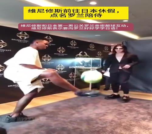 会玩！点名要牛郎陪侍！维尼修斯和日本第一牛郎颠球互动
