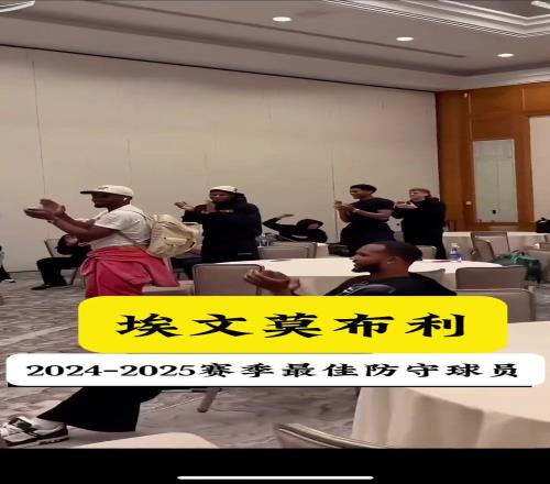 队史首人！骑士全队在酒店包间等待DPOY结果宣布