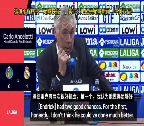 安切洛蒂怒批恩德里克：别整那些花里胡哨的，这不是演戏的地方！