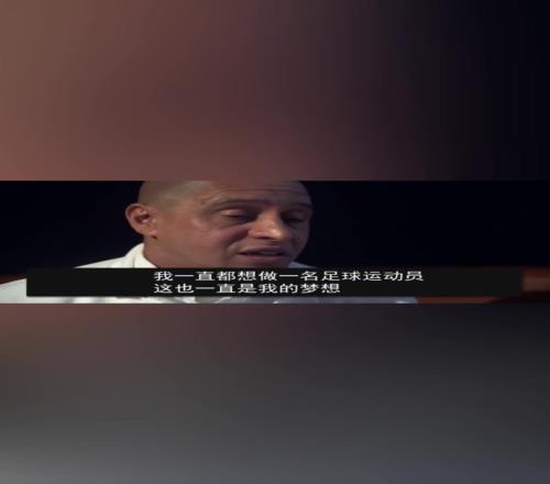 卡洛斯：罗纳尔多不怎么训练，他只在周末出来决定比赛！