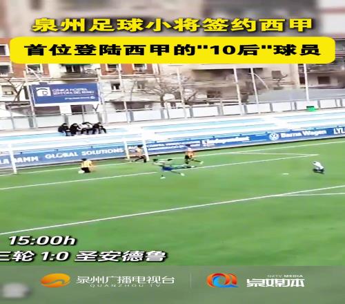 这是谁的部将如此骁勇福建泉州15岁小将签约西甲梯队