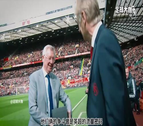一生挚友，弗格森与温格之间的爱恨情仇，写尽英超江湖