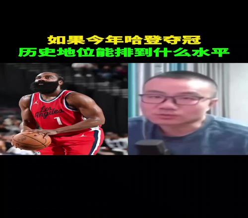 今年谁夺冠历史地位提升更高徐静雨：哈登超司机詹姆斯仍第二