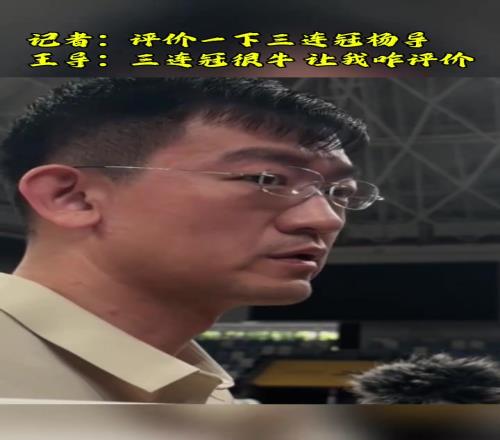 王博：三连冠很牛要向辽宁队学习