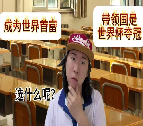 你怎么选成为世界首富or带领国足世界杯夺冠