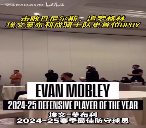 骑士队史首位DPOY！你觉得骑士队今年在季后赛能走到多远