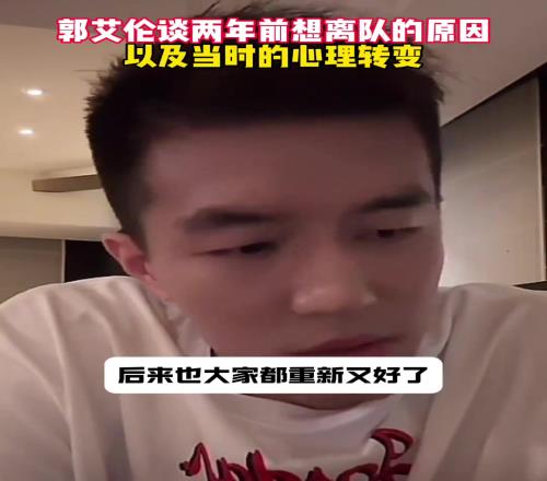 郭艾伦：两年前曾因一场球不愉快想离队体育局局长出面让别走