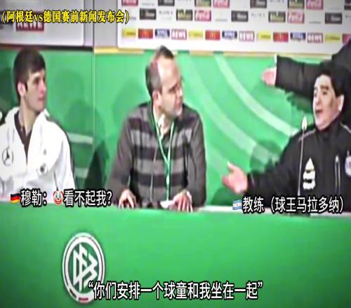 阿这...穆勒也曾被马拉多纳看不起，这是心理战吗