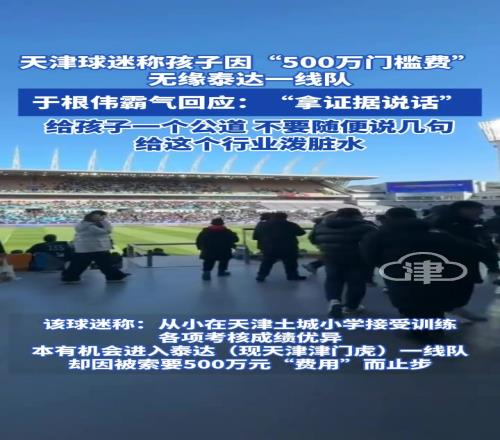 球迷称孩子进泰达一队要500万，于根伟：有证据就起诉