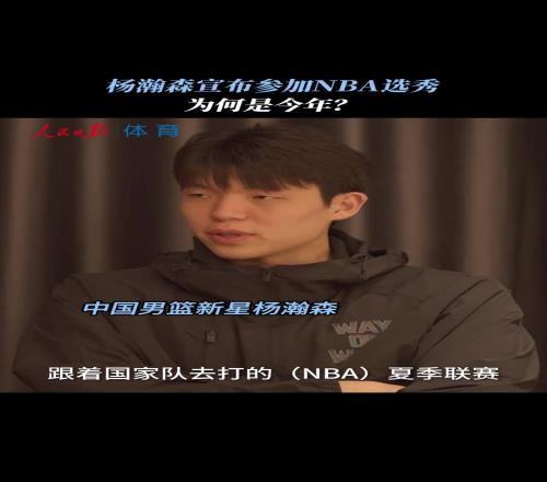 杨瀚森：去年和国家队去打NBA夏季联赛看到了差距和不足