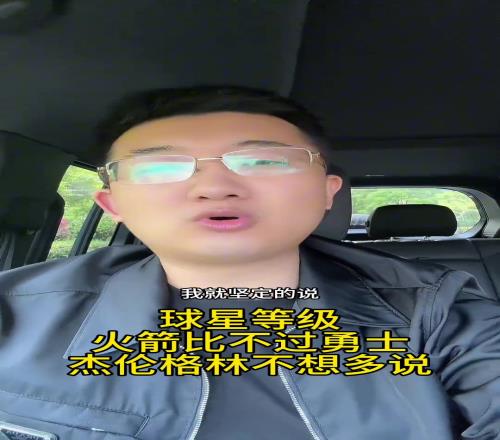 解说老郑：之前我就说火箭打不过勇士，杰伦格林真打不了高端局