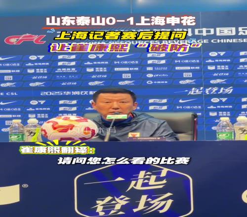 山东泰山01上海申花，上海记者赛后提问让崔康熙“破防”
