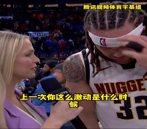 连感慨疯狂！赛后场边接受美女记者采访戈登声音都在抖！