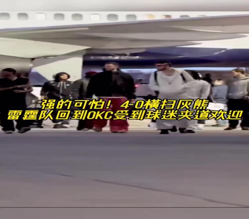 强得可怕！雷霆40横扫灰熊回到OKC受球迷热烈欢迎