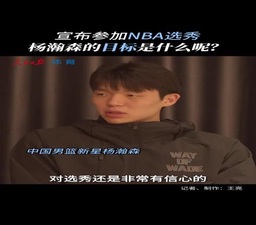 NBA选秀目标杨瀚森调侃：暂没考虑落选当状元也不错