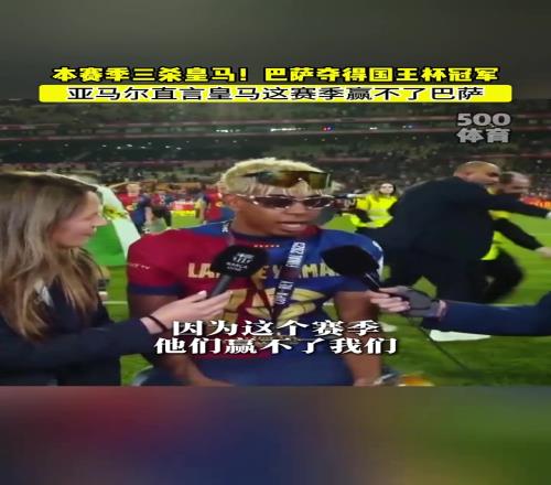 本赛季三杀！亚马尔：皇马这个赛季赢不了巴萨！