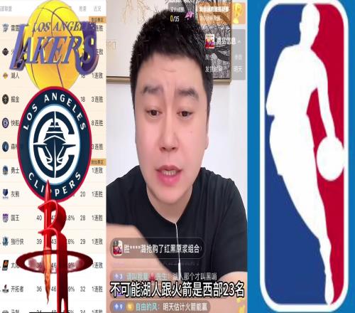 大史：湖人快船火箭不可能全被淘汰搞不好都晋级了