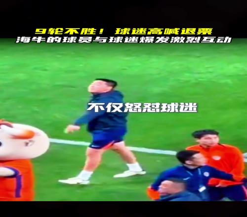 海牛球员和球迷爆发激烈冲突，这打不赢比赛就打赢球迷嘛
