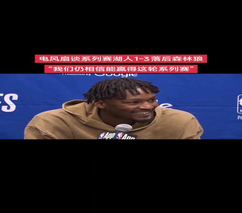大比分13落后！芬尼史密斯：我知道老詹逆转过我们有信心