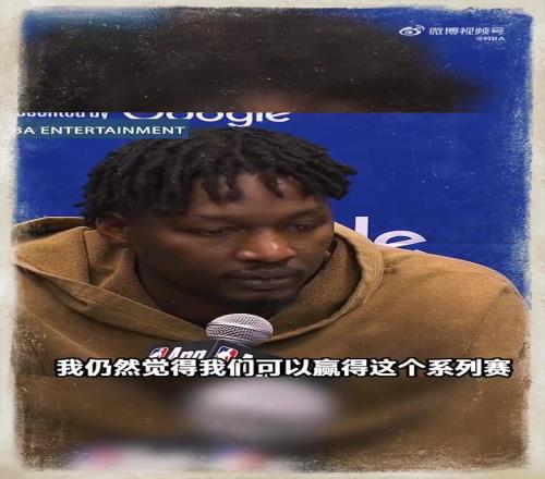 再相信一次老头！13落后并不是系列赛结束