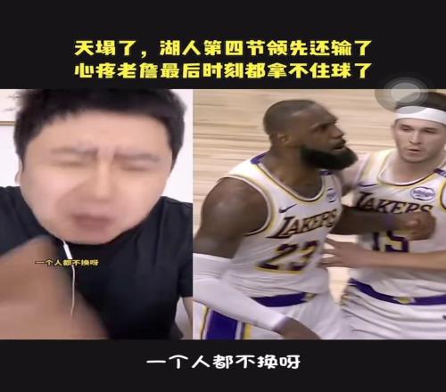 大史：湖人今天比赛就离谱五驴战术挪不动步了还不换人