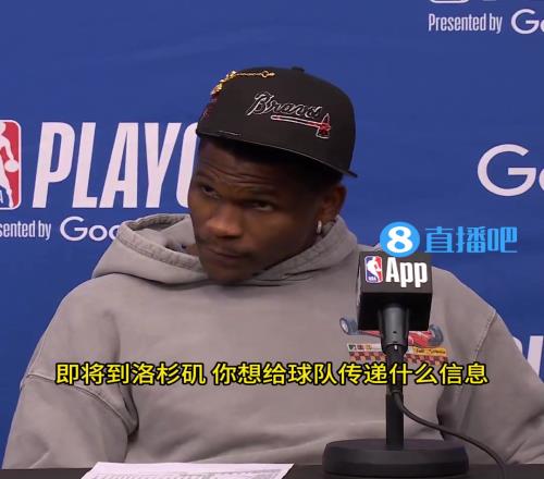 下一场比赛有机会直接淘汰湖人！爱德华兹：G5将会是最艰难的一场！
