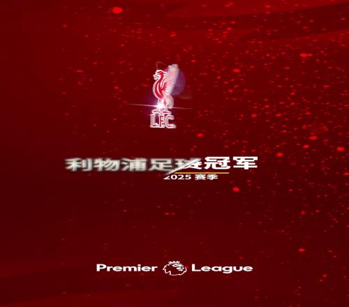 早就提前做好了詹俊发视频配文：让我们一起喊，利物浦是冠军