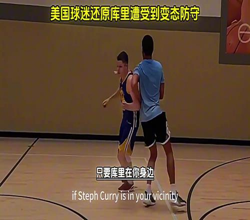 美国网友搞笑还原库里遭遇到的防守！
