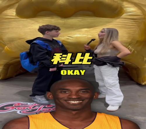 谁是最被高估的NBA球员美国小伙：我知道大家会骂我科比