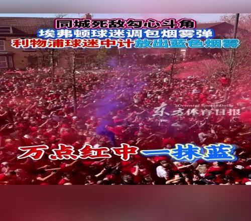 同城死敌勾心斗角！埃弗顿球迷调包烟雾弹，打搅红军球迷庆祝