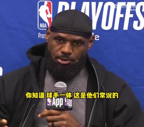 不同意裁判判罚！老詹谈对华子犯规：不是球手一体吗碰他出界的