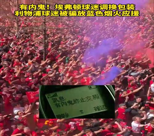 太能整活了！埃弗顿球迷调换包装，利物浦球迷放蓝色烟火应援！