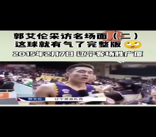 15年辽宁广厦对决郭艾伦：主帅和哈德森都被罚下这就有气了